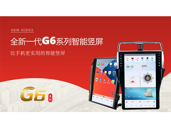 比手机更实用的智能竖屏导航!全新一代智能联网竖屏G6系列震撼上市 比手机更实用的智能竖屏导航!全新一代智能联网竖屏G6系列震撼上市